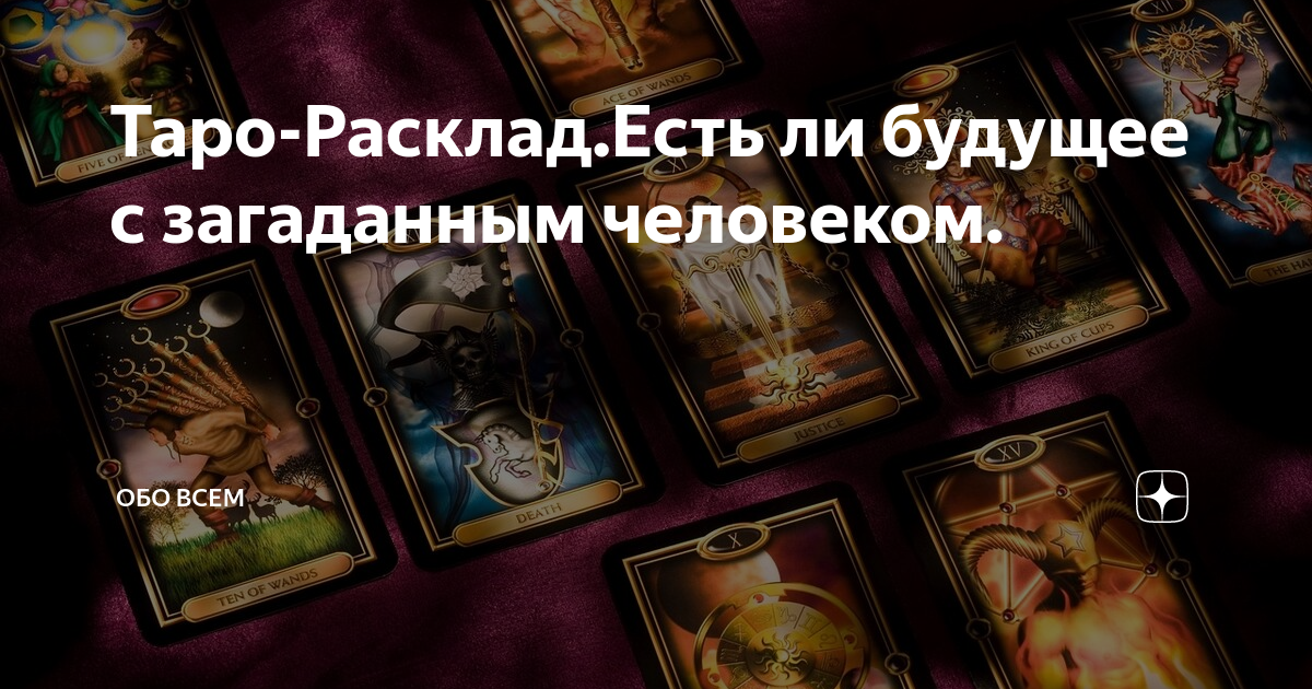 будет ли ребенок от него таро