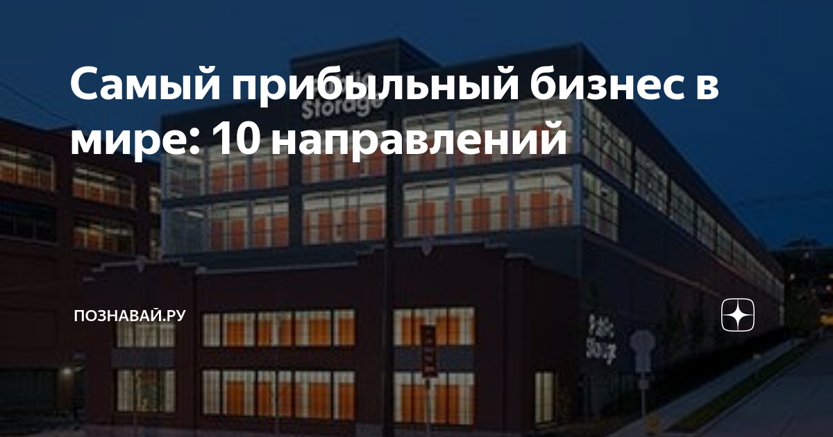 Самый прибыльный бизнес в мире: 10 направлений | Познавай.ру | Дзен