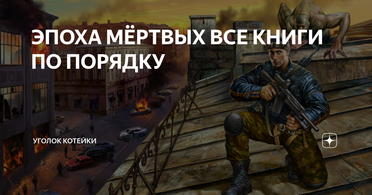 Эпоха мертвых порядок