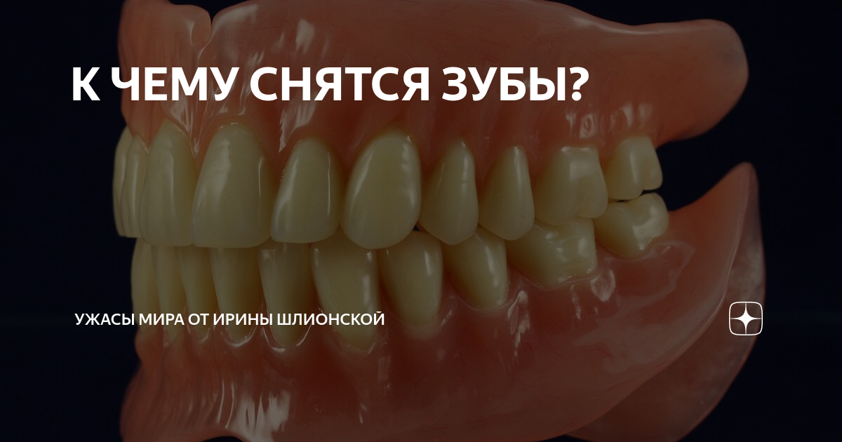 Сонник выпадение зубов без крови. Снится выпадение зубов.