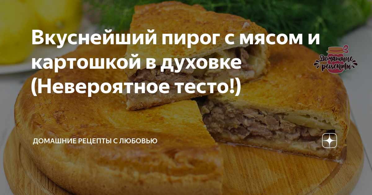 Вкуснейший пирог с мясом и картошкой в духовке (Невероятное тесто!)