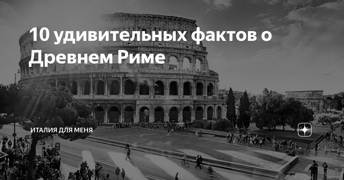 10 удивительных фактов о Древнем Риме | Италия для меня | Дзен