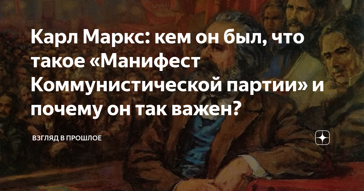 Карл Маркс: кем он был, что такое «Манифест Коммунистической партии» и ...