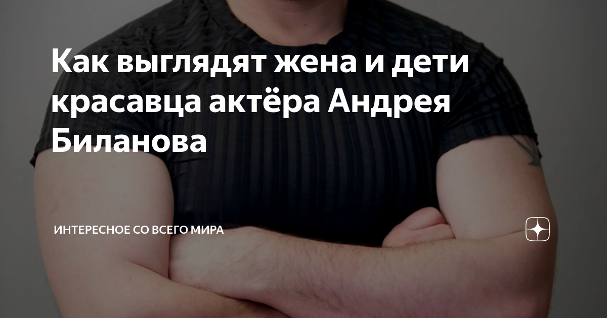 Жена Андрея Биланова – личная жизнь с Анжеликой и дети в семье актера с бывшими женами