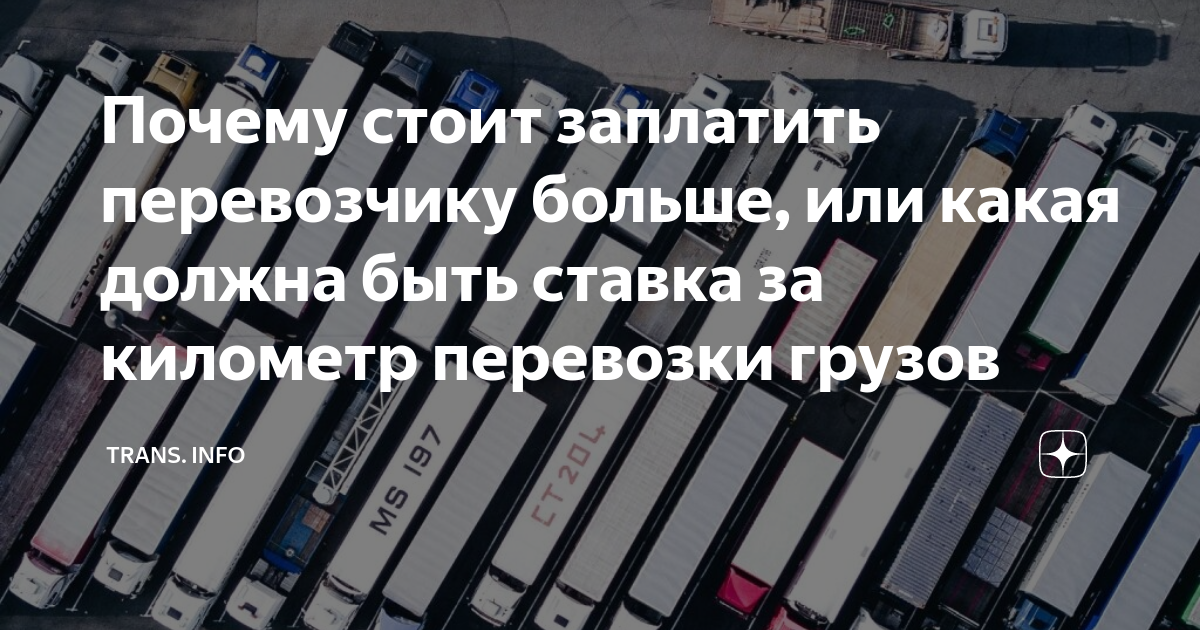 Почему стоит заплатить перевозчику больше, или какая должна быть ставка ...