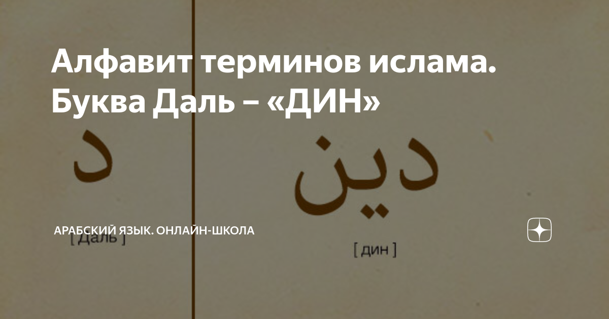 Что значит динах. Арабские термины. Исламские термины на арабском. Буква даль на арабском.