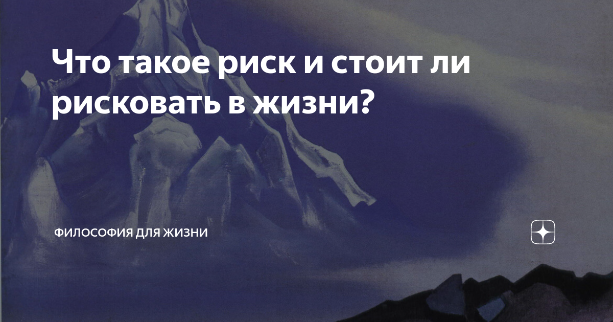 Что такое риск и стоит ли рисковать в жизни? | Философия для жизни | Дзен