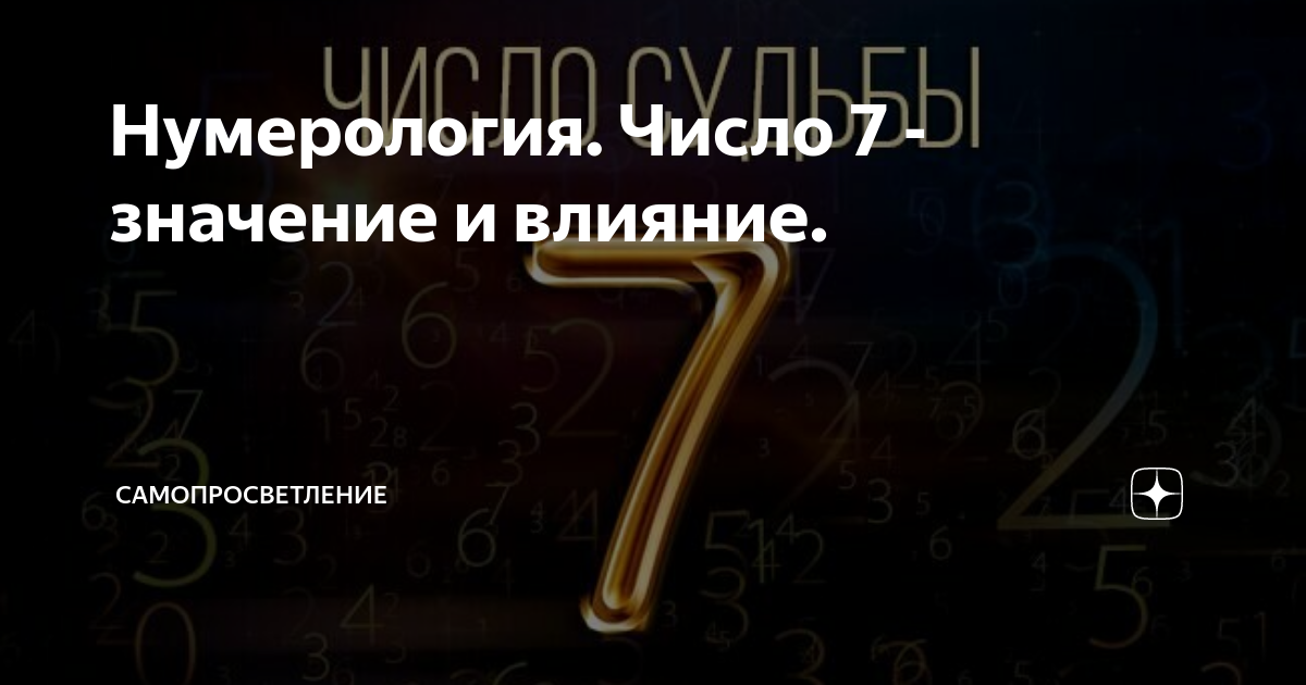 «Число 7 - мистический символ целостности и совершенства» — создано в Шедевруме