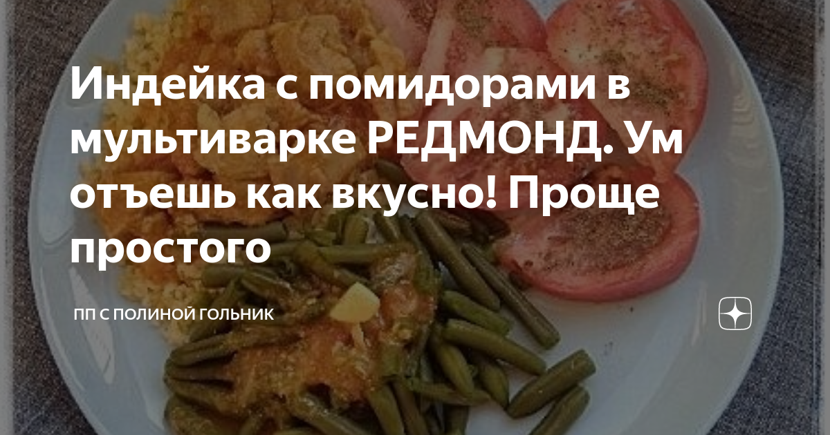 Индейка с помидорами в мультиварке РЕДМОНД. Ум отъешь как вкусно! Проще простого