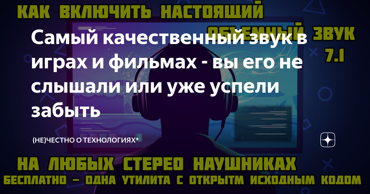 Ответы Mail.ru: Пространственный звук стоит ли включать?