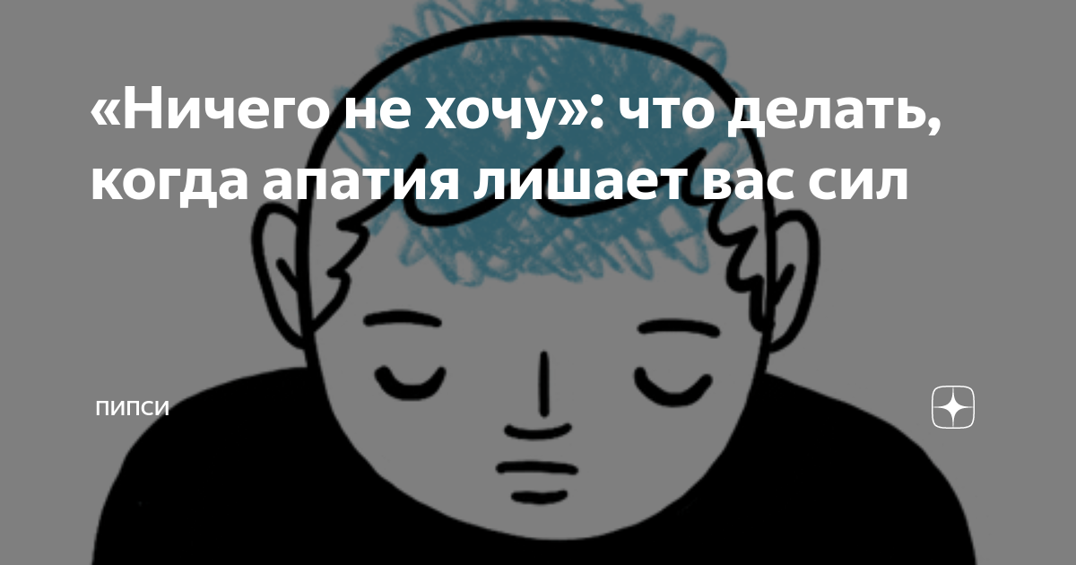 Апатия. Что делать, если ничего не хочется?