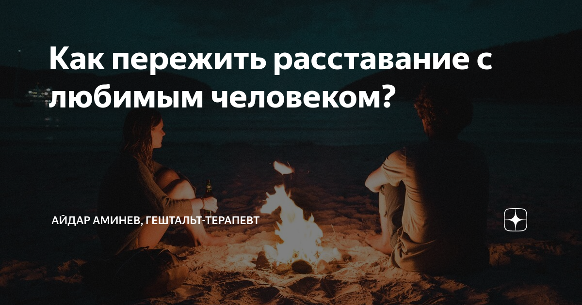 как пережить расставание с любимым человеком советы психолога. как пережить расставание с мужем. как пережить расставание. советы психолога при расставании с любимым человеком. книга как пережить расставание с любимым.
