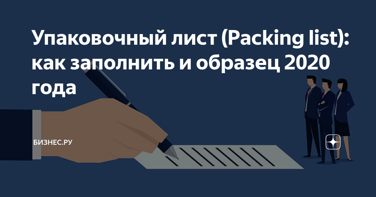 Упаковочный лист (Packing list): как заполнить и образец 2020 года ...