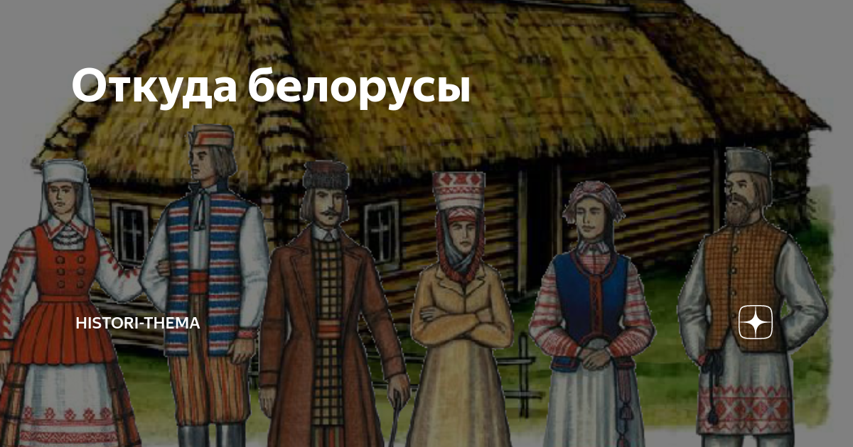 Где белорусы. Откуда взялись белорусы. Откуда появились белорусы. Белорусы в древности. Как выглядели древние белорусы рисунок.