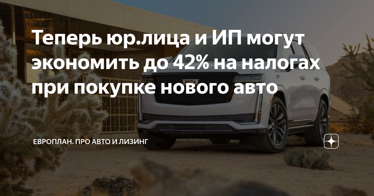 Теперь юр.лица и ИП могут экономить до 42% на налогах при покупке ...