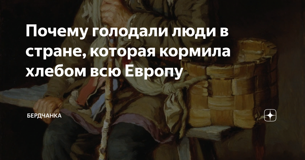 Зачем дают хлеб. Зачем люди постятся. Россия кормила всю Европу с хлебом цитаты. Почему пропал голод