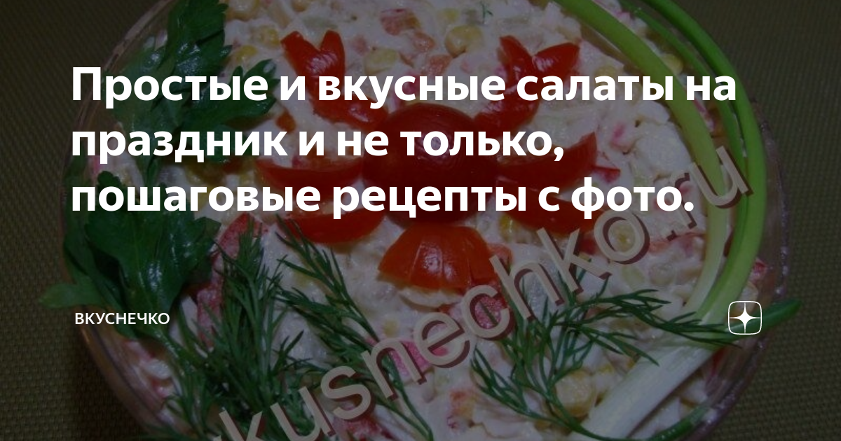 Салаты на день рождения - 20 простых и вкусных рецептов