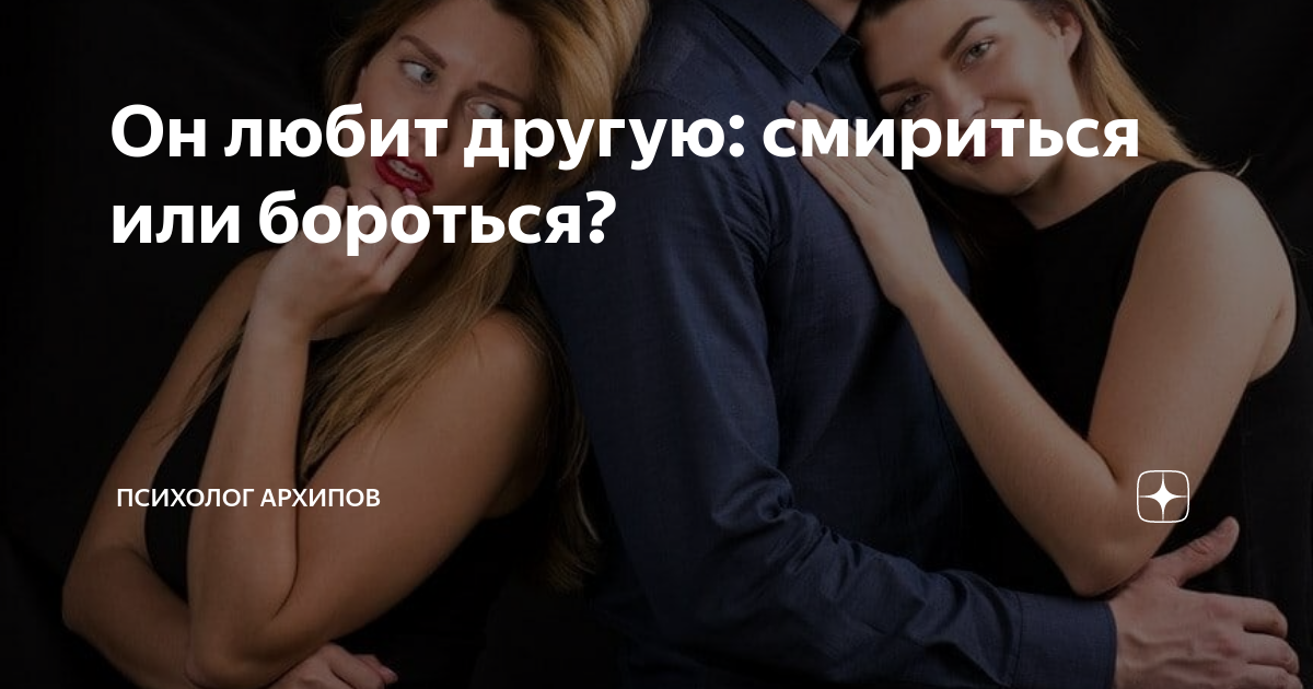 что делать если ты любишь парня а он любит другую
