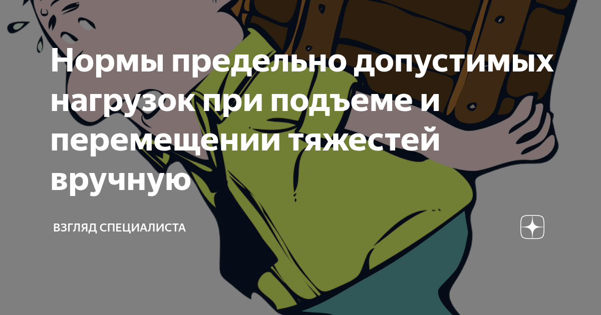 Нормы предельно допустимых нагрузок при подъеме и перемещении тяжестей ...
