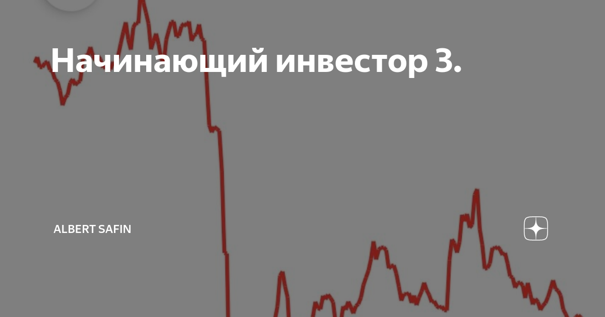 Начинающий инвестор 3. | Учимся инвестированию | Дзен