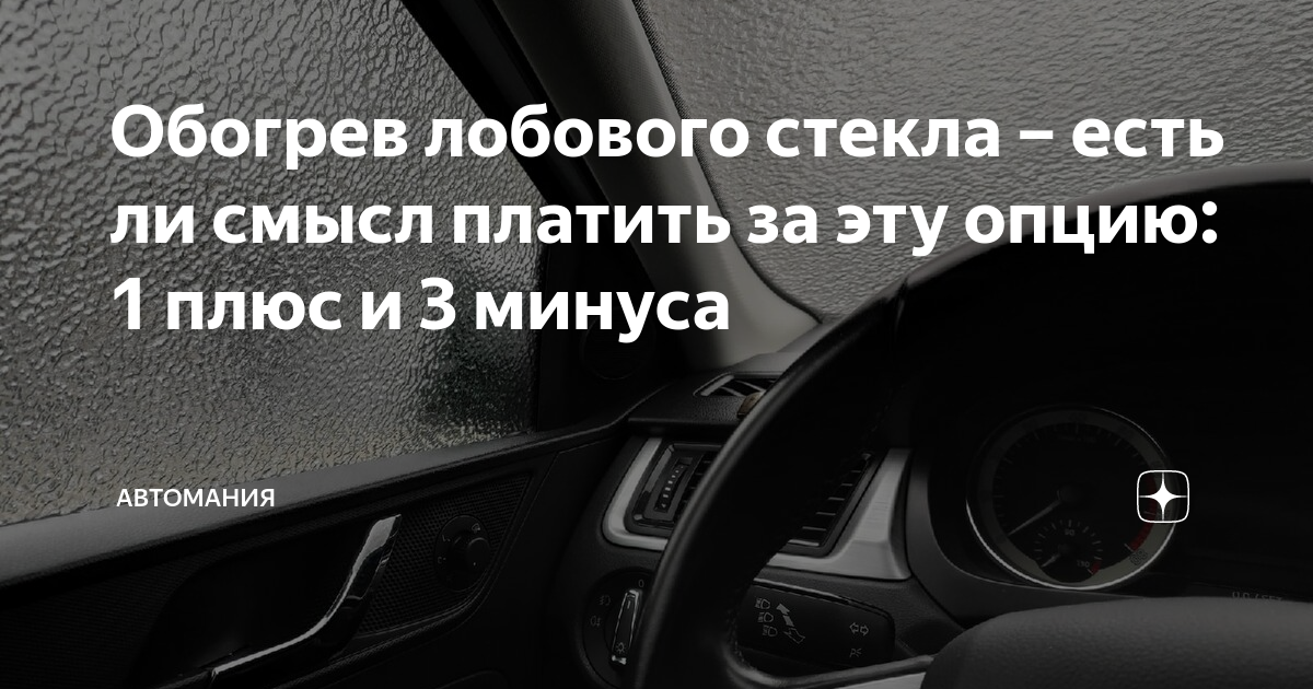 Лобовое стекло с обогревом: достоинства и недостатки