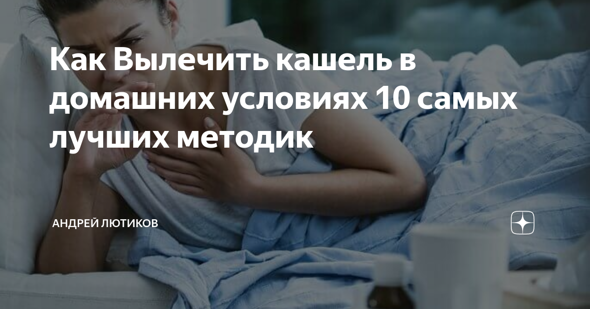 Как быстро вылечить сухой кашель в домашних условиях