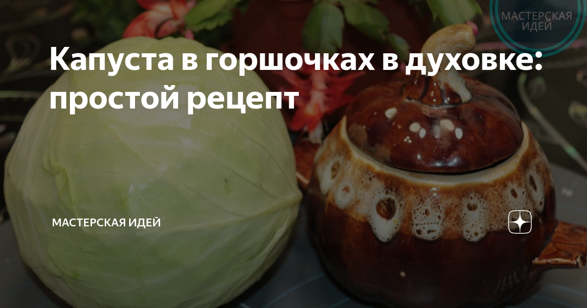 7 наших любимых рецептов мяса в горшочках: с картошкой, грибами, капустой и др.