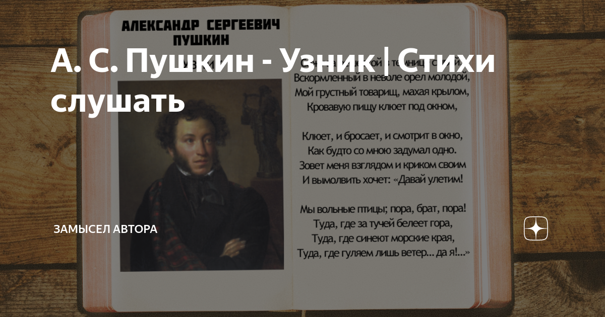 Узник пушкин главные герои