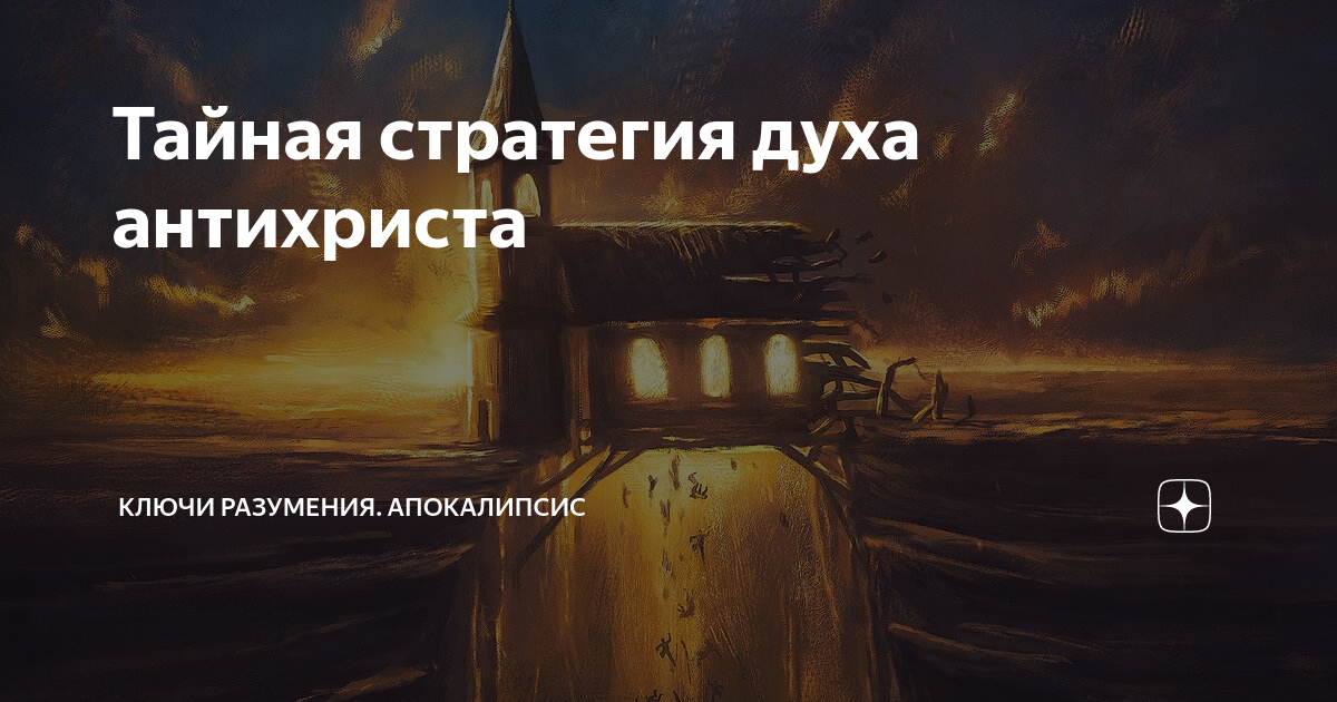 не будем оставлять собрания своего библия. дух антихриста. не оставляй собрания своего библия. дух антихриста. дух антихриста.