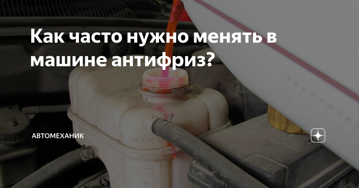 Как часто надо менять антифриз. Как часто менять антифриз в автомобиле. Норма испарения антифриза в автомобиле. Как понять что пора менять антифриз.