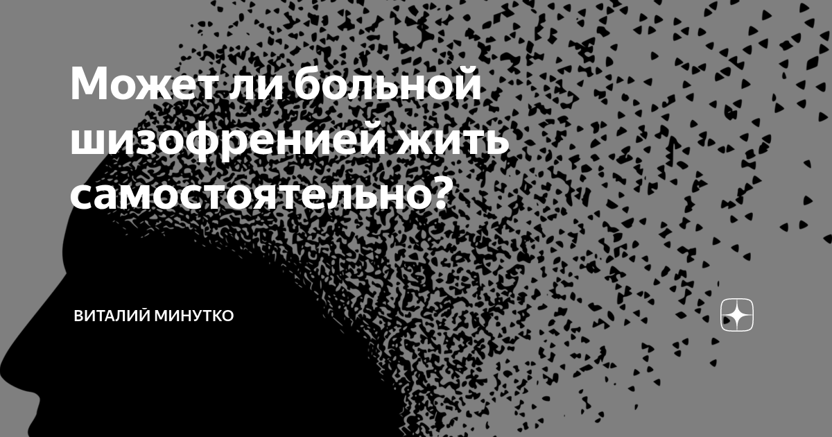 Может ли больной шизофренией жить самостоятельно? | Виталий Минутко | Дзен