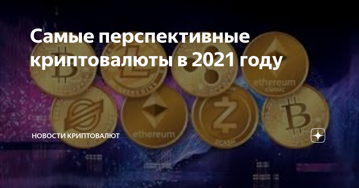 Криптовалюты 2021. Перспективные криптовалюты 2021. Криптовалюта 2021 перспективная. Самые перспективные криптовалюты.