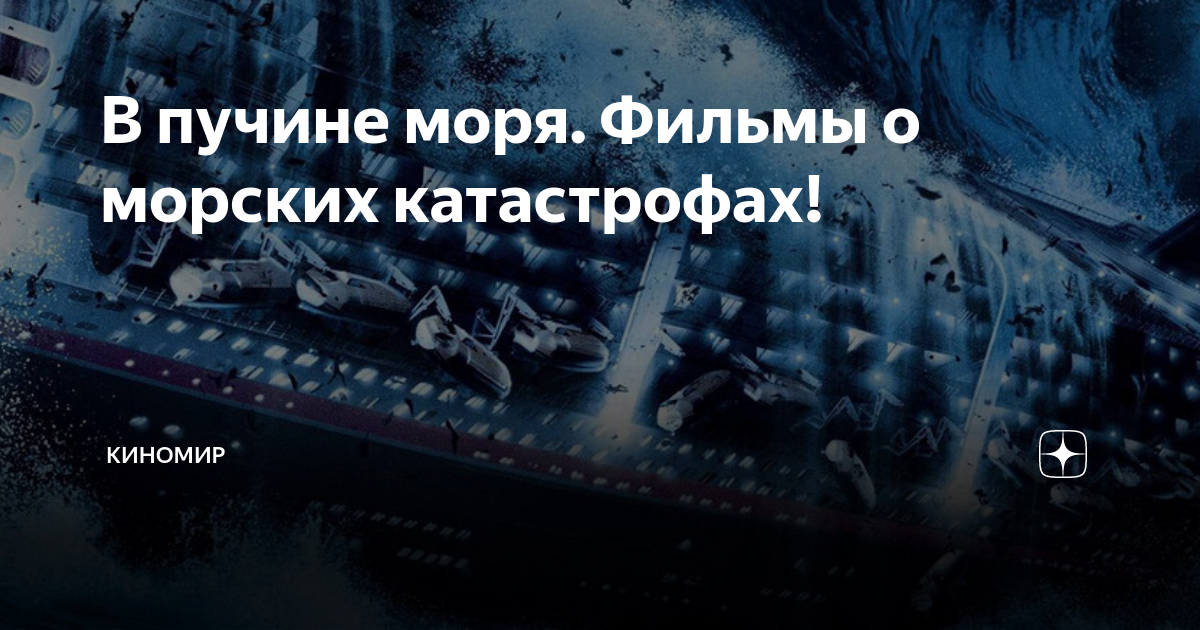 фильмы про катастрофы в море
