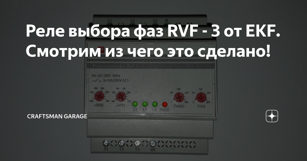 Реле выбора фаз RVF - 3 от EKF. Смотрим из чего это сделано ...