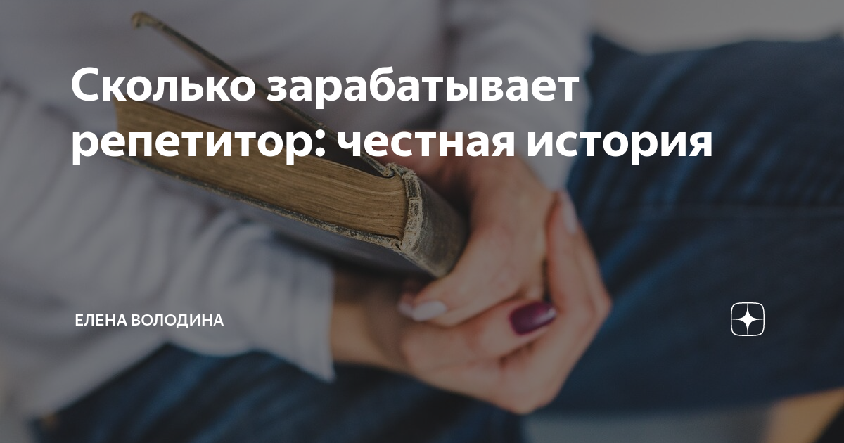 Сколько зарабатывают репетиторы в месяц. Сколько зарабатывает репетитор. Сколько зарабатывает репетитор по английскому