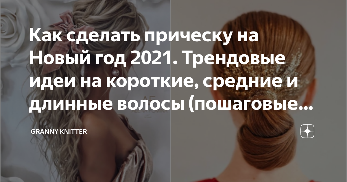 Новогодние прически на 2020 год в домашних условиях