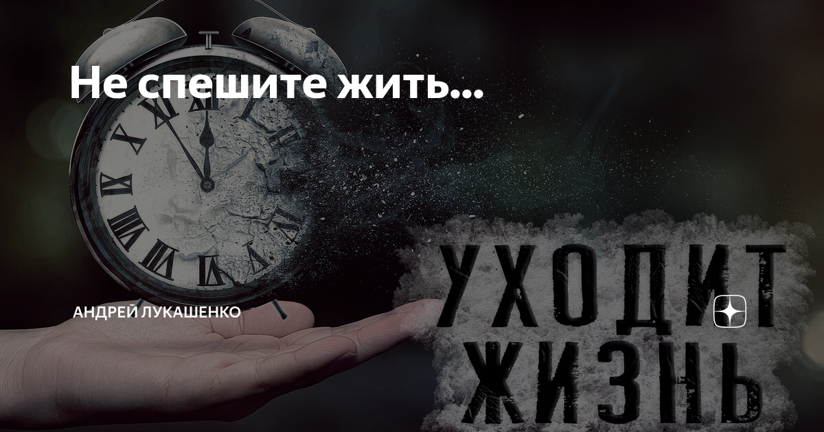 Картинки спешите жить