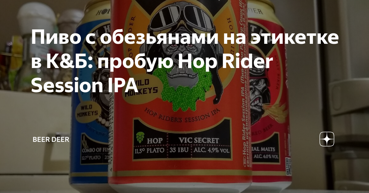 Пиво с обезьянами на этикетке в К&Б: пробую Hop Rider Session IPA ...