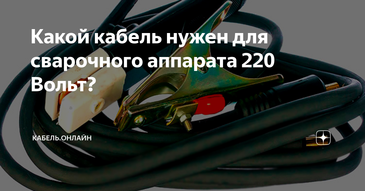 Какой кабель нужен для сварочного аппарата 220в для дома