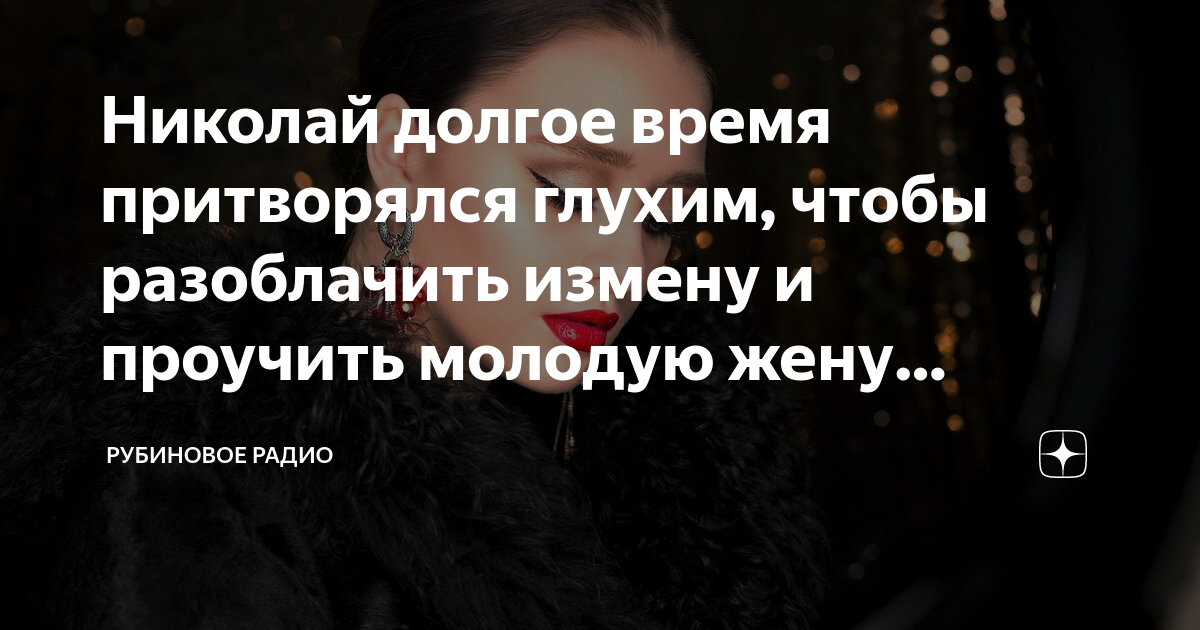 Притворяться глухонемым. Притворяться глухонемым. Дороти муж притворялся глухим. Муж притворялся глухим 60 лет. Притворялся глухим.