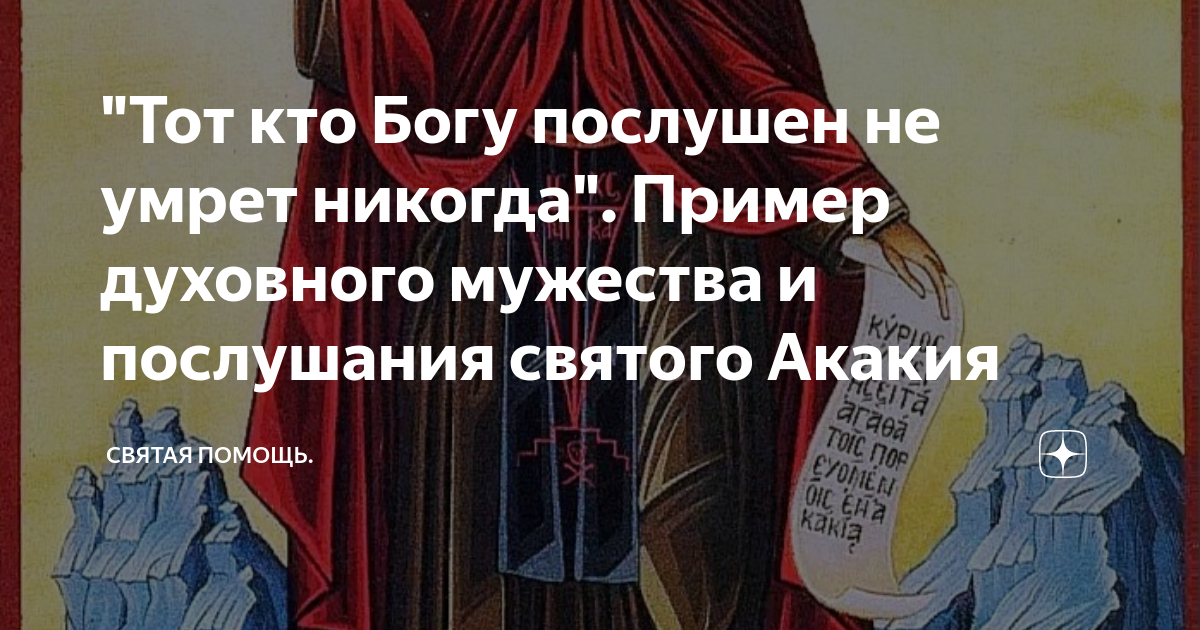 Покорная богу или послушная дьяволу. Будь послушен Богу. Патриарх Акакий цитаты.