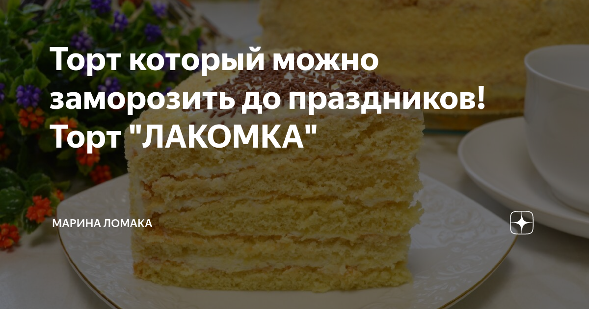 Рецепты тортов которые можно замораживать