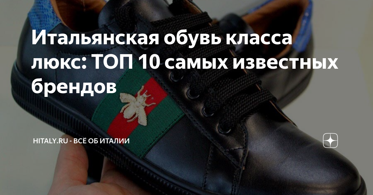 Итальянская обувь класса люкс: ТОП 10 самых известных брендов | Hitaly ...