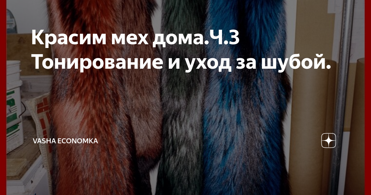 Красим мех дома.Ч.3 Тонирование и уход за шубой. | Vasha Economka | Дзен