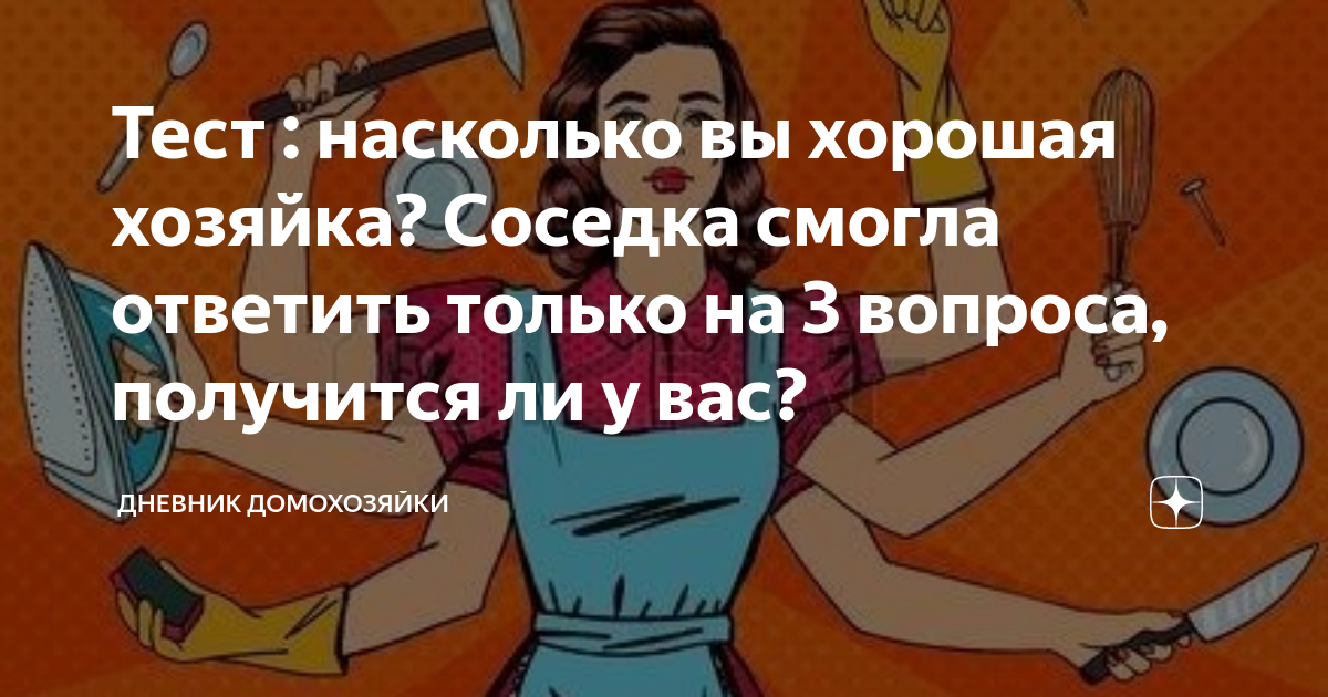 Тест: Хорошая ли вы хозяйка своего дома?