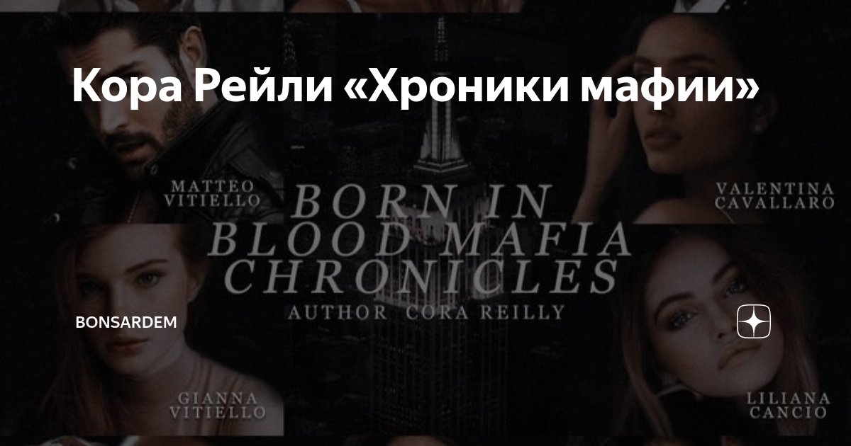 Кора Рейли «Хроники мафии» | KNIGI | Дзен