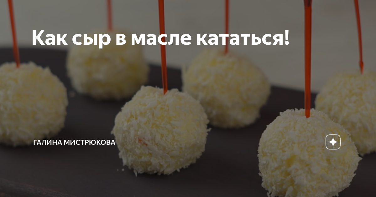 Как сыр в масле кататься! | ГАЛИНА МИСТРЮКОВА | Дзен