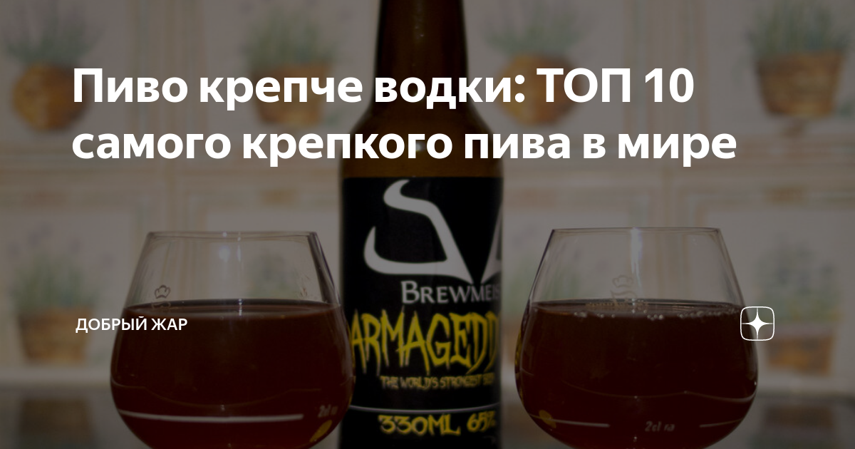 Пиво крепче водки: ТОП 10 самого крепкого пива в мире | Добрый Жар | Дзен
