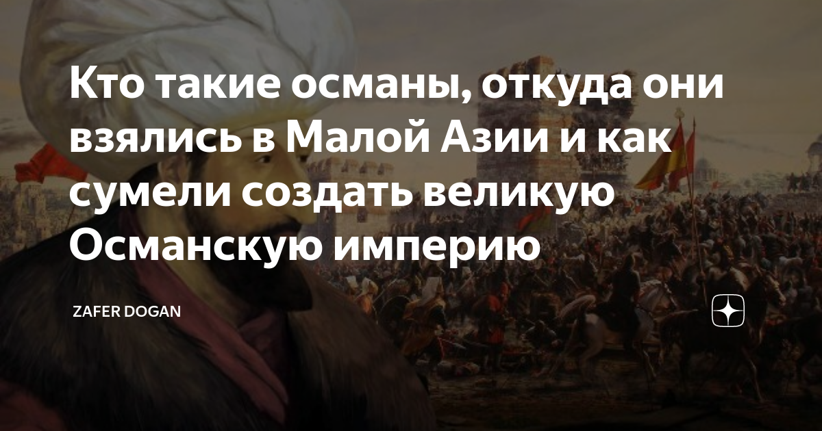 Кто такие османы, откуда они взялись в Малой Азии и как сумели создать ...