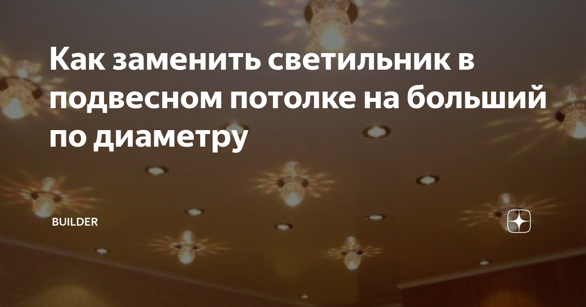 Как заменить светильник в подвесном потолке на больший по диаметру ...